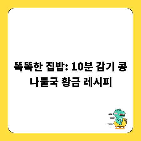 똑똑한 집밥: 10분 감기 콩나물국 황금 레시피