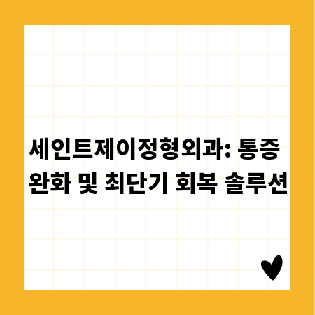 세인트제이정형외과: 통증 완화 및 최단기 회복 솔루션