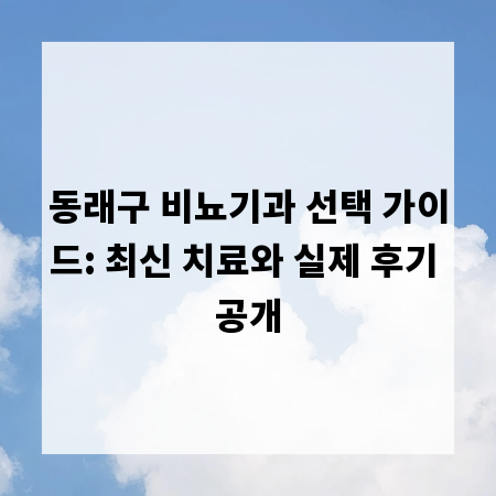 동래구 비뇨기과 선택 가이드: 최신 치료와 실제 후기 공개