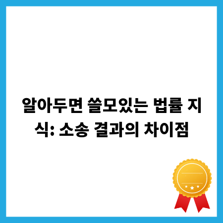 알아두면 쓸모있는 법률 지식: 소송 결과의 차이점