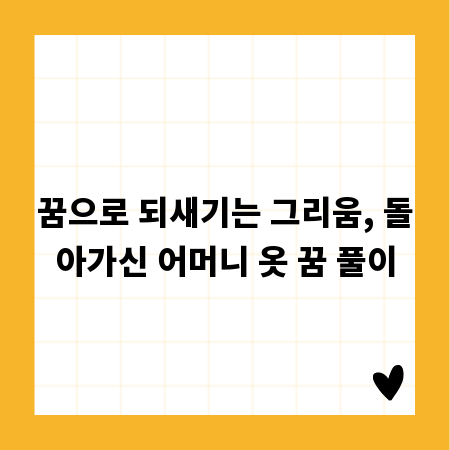 꿈으로 되새기는 그리움, 돌아가신 어머니 옷 꿈 풀이