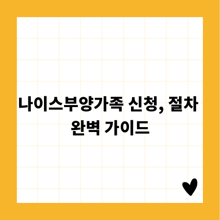 나이스부양가족 신청, 절차 완벽 가이드