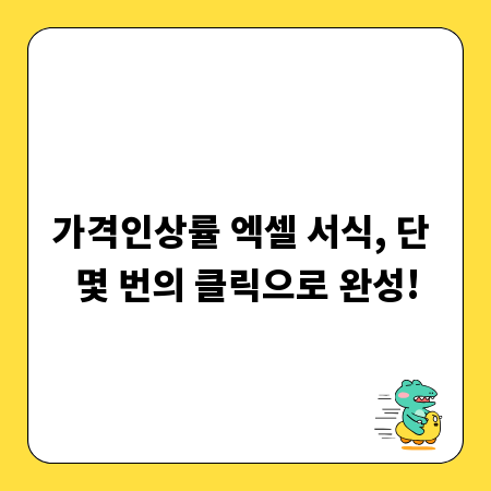 가격인상률 엑셀 서식, 단 몇 번의 클릭으로 완성!