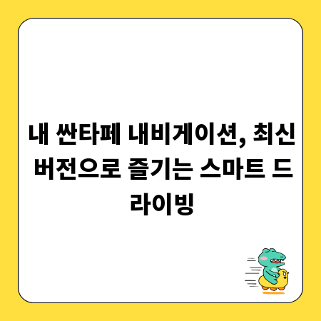 내 싼타페 내비게이션, 최신 버전으로 즐기는 스마트 드라이빙
