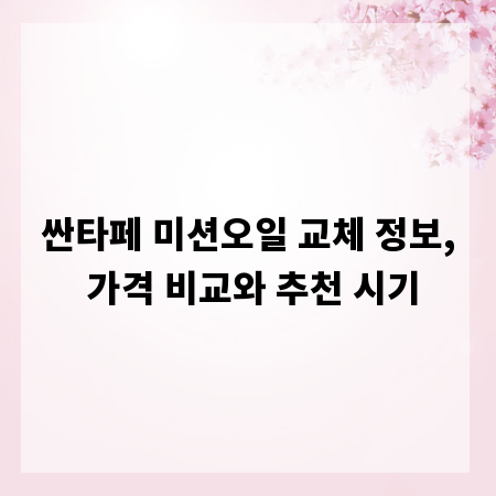 싼타페 미션오일 교체 정보, 가격 비교와 추천 시기