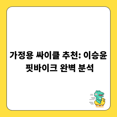 가정용 싸이클 추천: 이승윤 핏바이크 완벽 분석