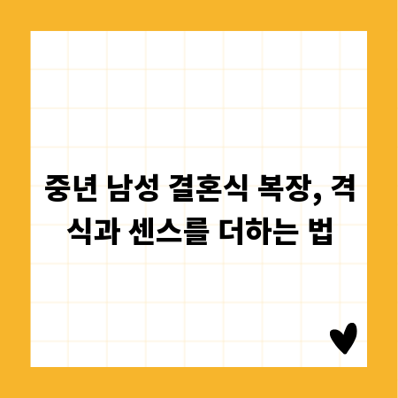 중년 남성 결혼식 복장, 격식과 센스를 더하는 법