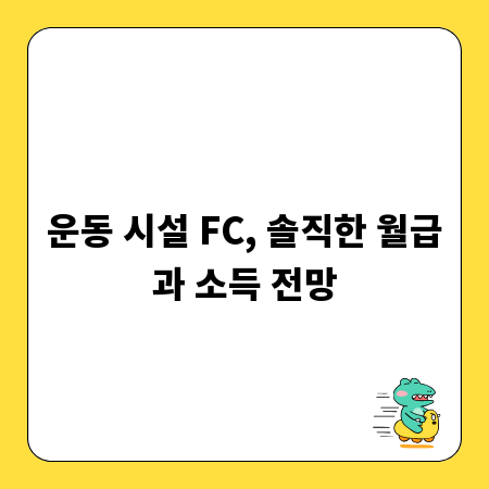 운동 시설 FC, 솔직한 월급과 소득 전망