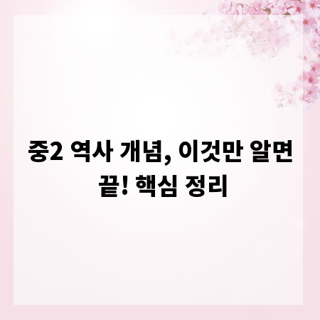 중2 역사 개념, 이것만 알면 끝! 핵심 정리