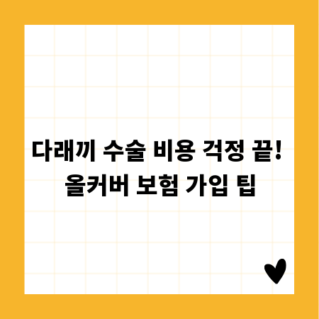 다래끼 수술 비용 걱정 끝! 올커버 보험 가입 팁
