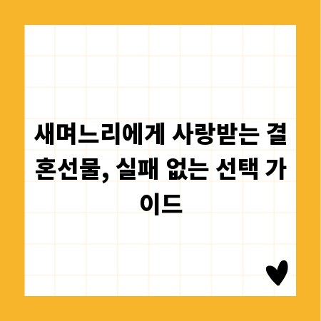 새며느리에게 사랑받는 결혼선물, 실패 없는 선택 가이드