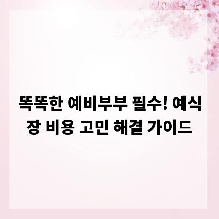 똑똑한 예비부부 필수! 예식장 비용 고민 해결 가이드
