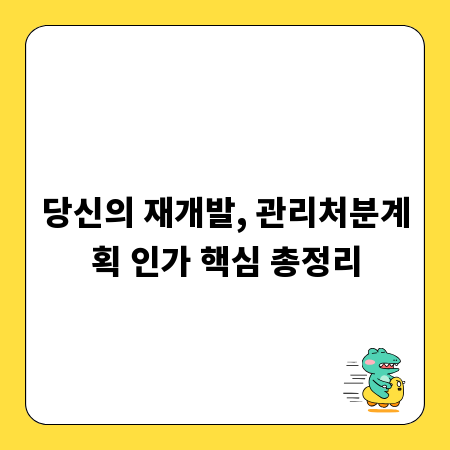 당신의 재개발, 관리처분계획 인가 핵심 총정리