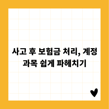 사고 후 보험금 처리, 계정과목 쉽게 파헤치기