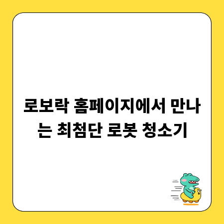 로보락 홈페이지에서 만나는 최첨단 로봇 청소기