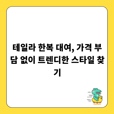 테일라 한복 대여, 가격 부담 없이 트렌디한 스타일 찾기