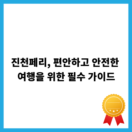 진천페리, 편안하고 안전한 여행을 위한 필수 가이드