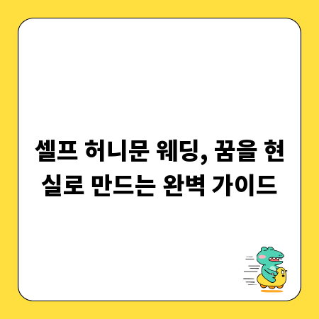 셀프 허니문 웨딩, 꿈을 현실로 만드는 완벽 가이드