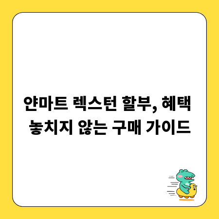 얀마트 렉스턴 할부, 혜택 놓치지 않는 구매 가이드
