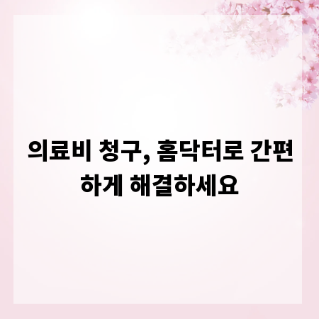 의료비 청구, 홈닥터로 간편하게 해결하세요