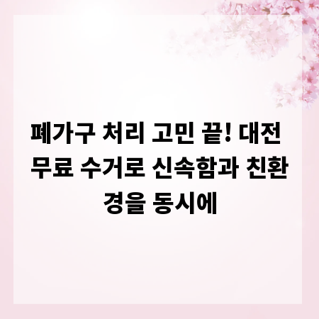폐가구 처리 고민 끝! 대전 무료 수거로 신속함과 친환경을 동시에