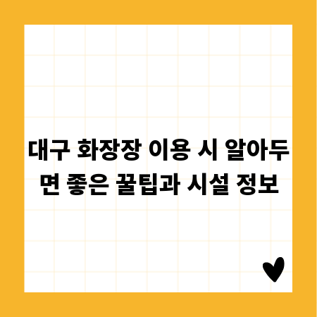 대구 화장장 이용 시 알아두면 좋은 꿀팁과 시설 정보