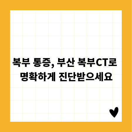 복부 통증, 부산 복부CT로 명확하게 진단받으세요