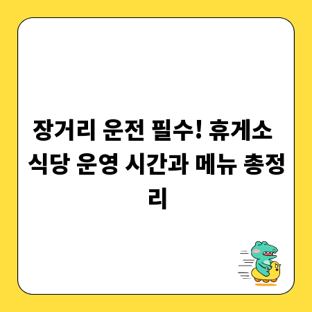 장거리 운전 필수! 휴게소 식당 운영 시간과 메뉴 총정리