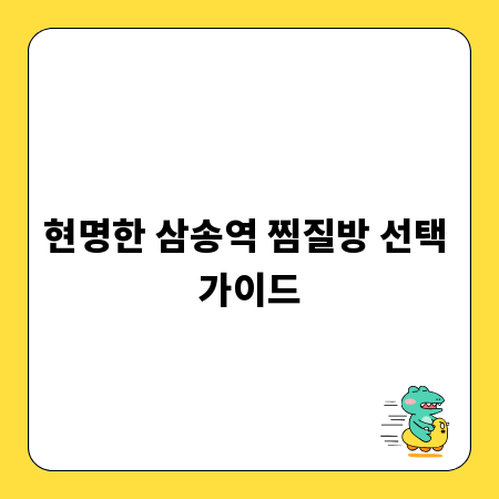 현명한 삼송역 찜질방 선택 가이드