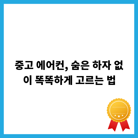중고 에어컨, 숨은 하자 없이 똑똑하게 고르는 법