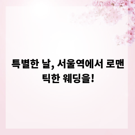 특별한 날, 서울역에서 로맨틱한 웨딩을!