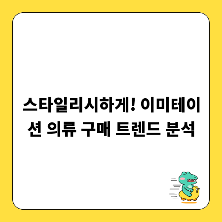 스타일리시하게! 이미테이션 의류 구매 트렌드 분석