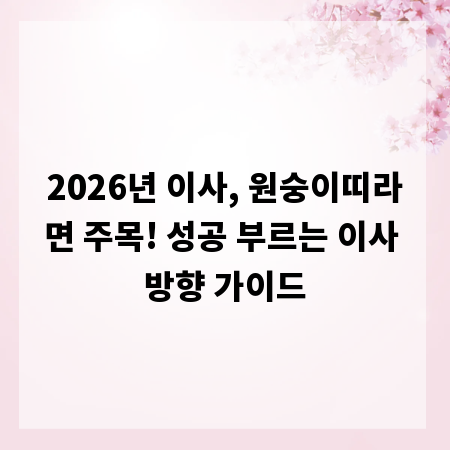 2026년 이사, 원숭이띠라면 주목! 성공 부르는 이사 방향 가이드