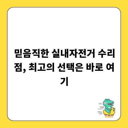 믿음직한 실내자전거 수리점, 최고의 선택은 바로 여기