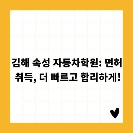 김해 속성 자동차학원: 면허 취득, 더 빠르고 합리하게!