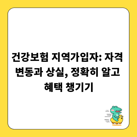 건강보험 지역가입자: 자격 변동과 상실, 정확히 알고 혜택 챙기기