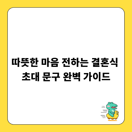 따뜻한 마음 전하는 결혼식 초대 문구 완벽 가이드