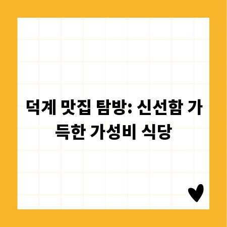 덕계 맛집 탐방: 신선함 가득한 가성비 식당