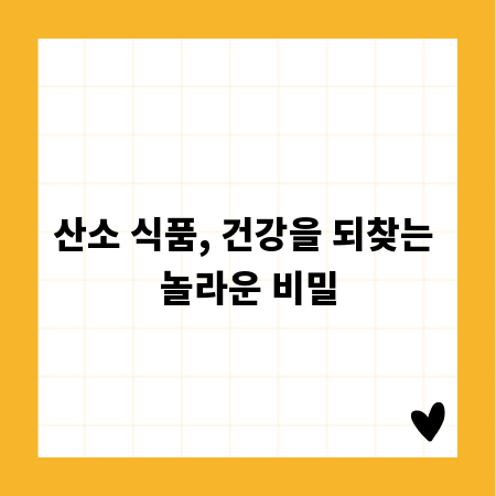 산소 식품, 건강을 되찾는 놀라운 비밀
