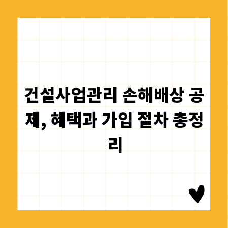 건설사업관리 손해배상 공제, 혜택과 가입 절차 총정리