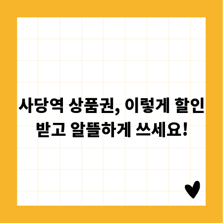 사당역 상품권, 이렇게 할인받고 알뜰하게 쓰세요!