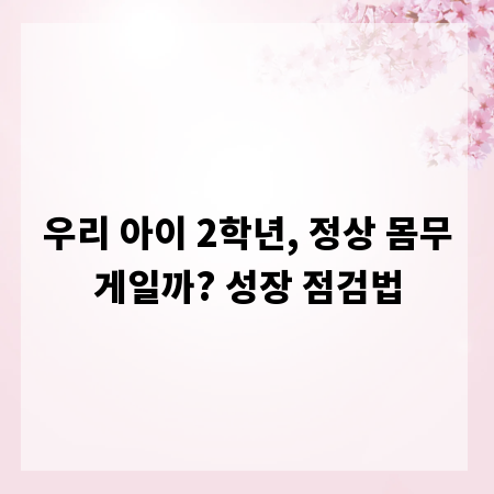 우리 아이 2학년, 정상 몸무게일까? 성장 점검법