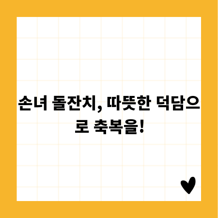 손녀 돌잔치, 따뜻한 덕담으로 축복을!