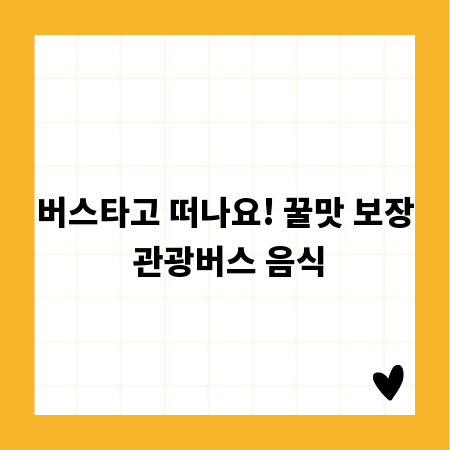 버스타고 떠나요! 꿀맛 보장 관광버스 음식