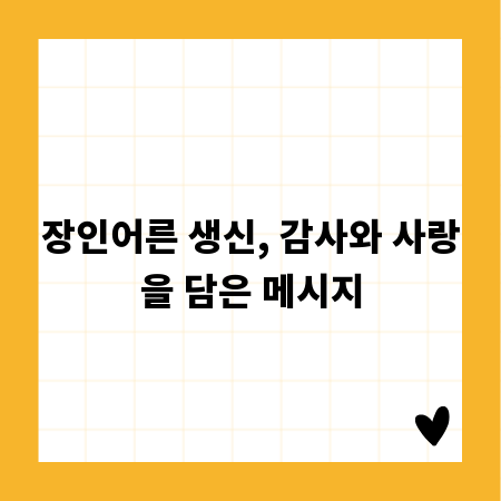 장인어른 생신, 감사와 사랑을 담은 메시지