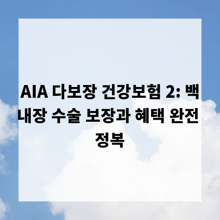 AIA 다보장 건강보험 2: 백내장 수술 보장과 혜택 완전 정복