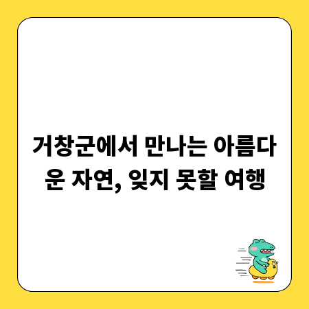거창군에서 만나는 아름다운 자연, 잊지 못할 여행
