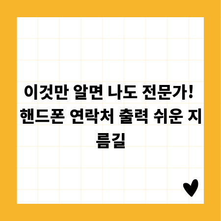 이것만 알면 나도 전문가! 핸드폰 연락처 출력 쉬운 지름길
