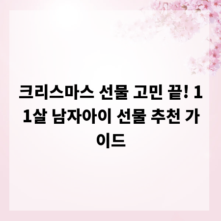 크리스마스 선물 고민 끝! 11살 남자아이 선물 추천 가이드