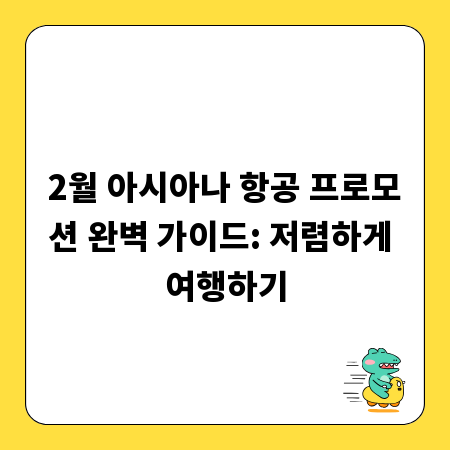 2월 아시아나 항공 프로모션 완벽 가이드: 저렴하게 여행하기